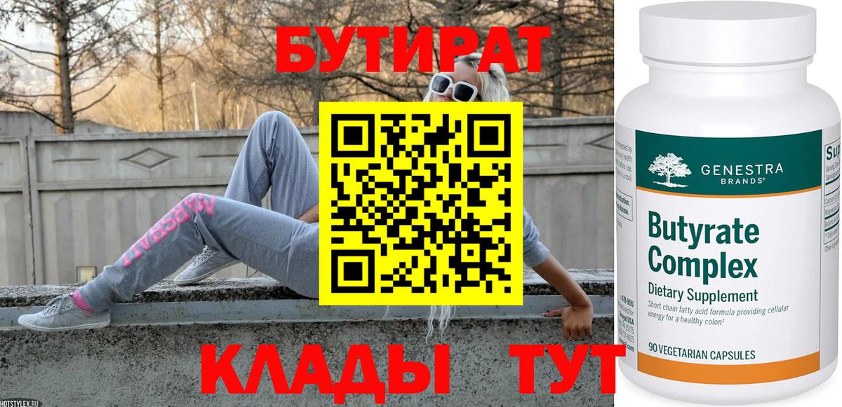 Гусь-Хрустальный  БУТИРАТ BDO 33%  Вход с VPN 
