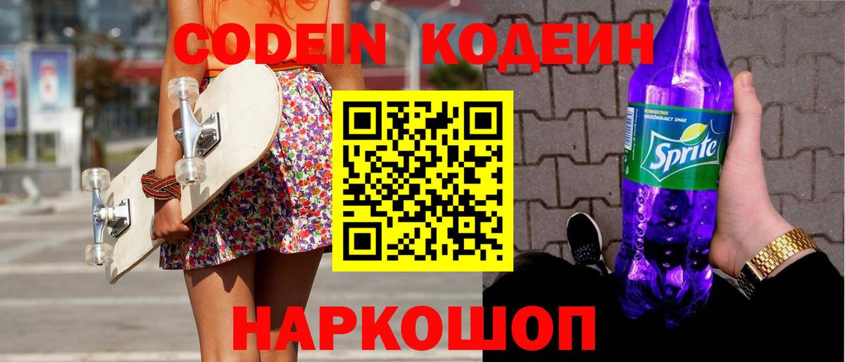Кодеин Purple Drank  Вход с VPN  Кодеин напиток Lean (лин)  Гусь-Хрустальный 